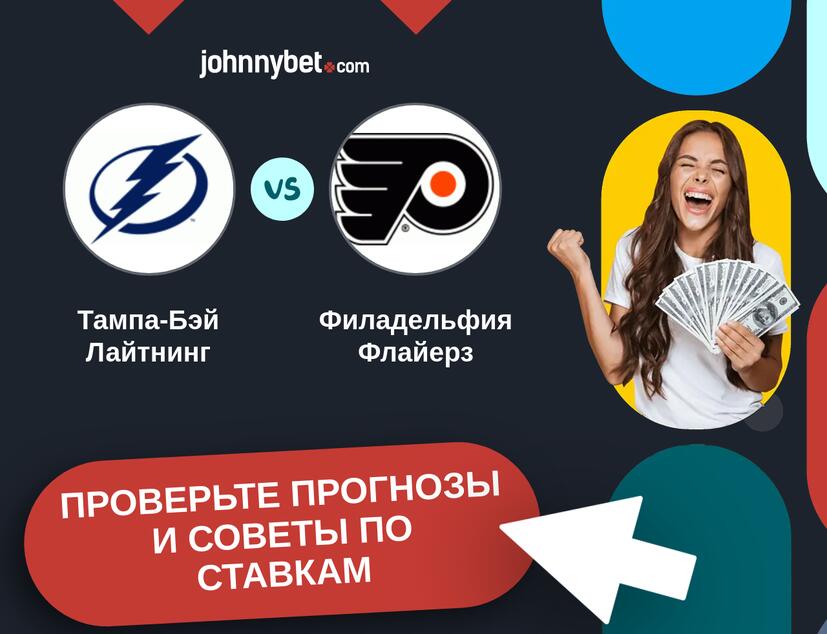 Тампа-Бэй Лайтнинг - Филадельфия Флайерз Прогнозы и советы по ставкам