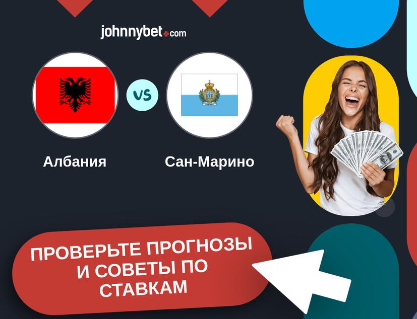 Албания - Сан-Марино Прогнозы и советы по ставкам