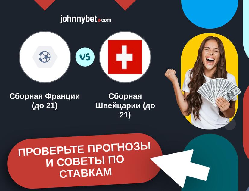 Сборная Франции (до 21) - Сборная Швейцарии (до 21) Прогнозы и советы по ставкам