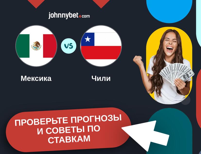 Мексика - Чили Прогнозы и советы по ставкам