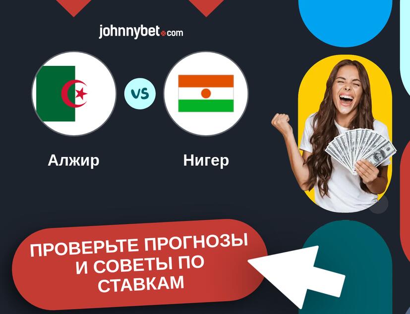 Алжир - Нигер Прогнозы и советы по ставкам