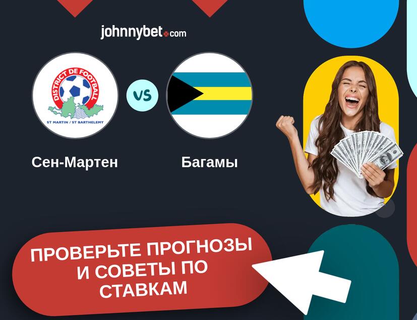 Сен-Мартен - Багамы Прогнозы и советы по ставкам
