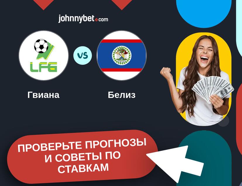 Гвиана - Белиз Прогнозы и советы по ставкам