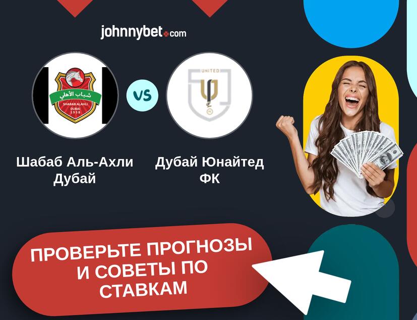 Шабаб Аль-Ахли Дубай - Дубай Юнайтед ФК Прогнозы и советы по ставкам