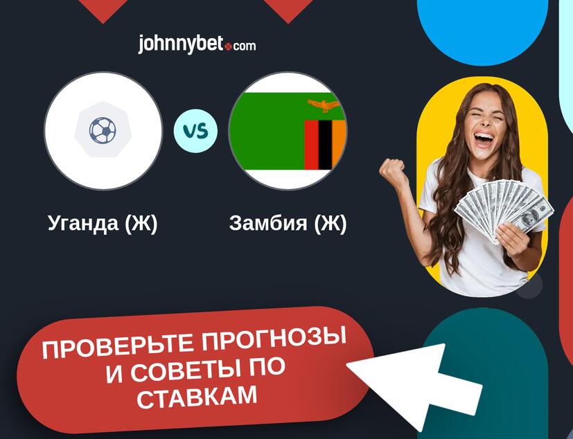 Уганда (Ж) - Замбия (Ж) Прогнозы и советы по ставкам