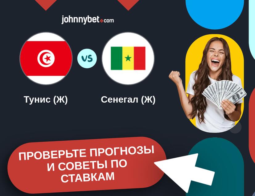 Тунис (Ж) - Сенегал (Ж) Прогнозы и советы по ставкам