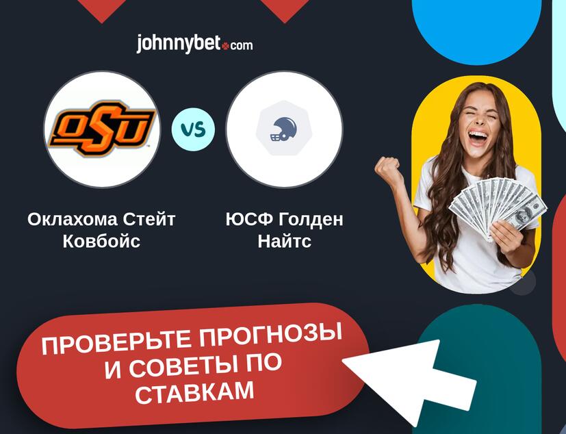 Оклахома Стейт Ковбойс - ЮСФ Голден Найтс Прогнозы и советы по ставкам