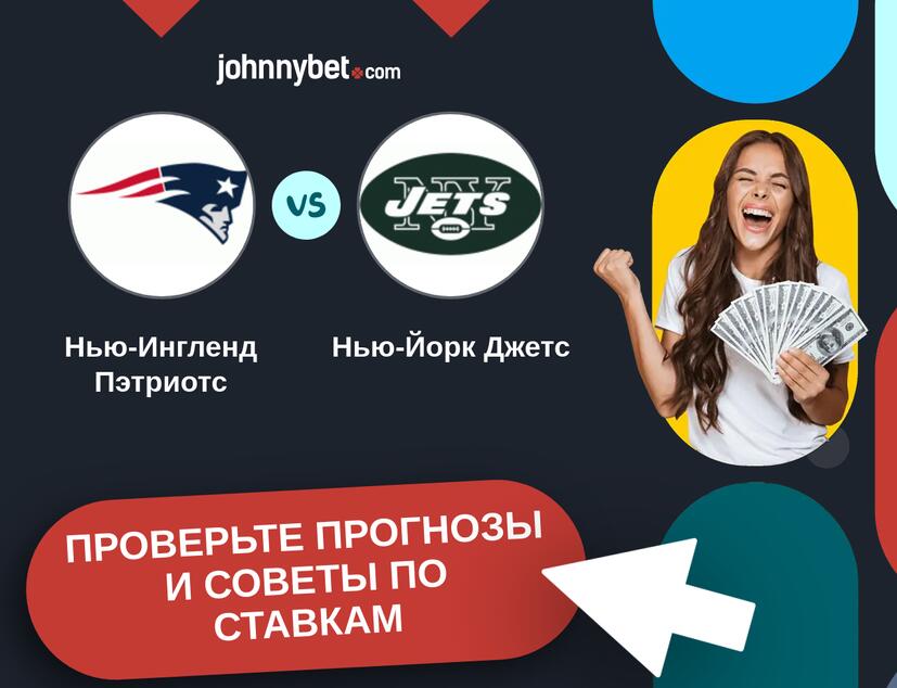 Нью-Ингленд Пэтриотс - Нью-Йорк Джетс Прогнозы и советы по ставкам
