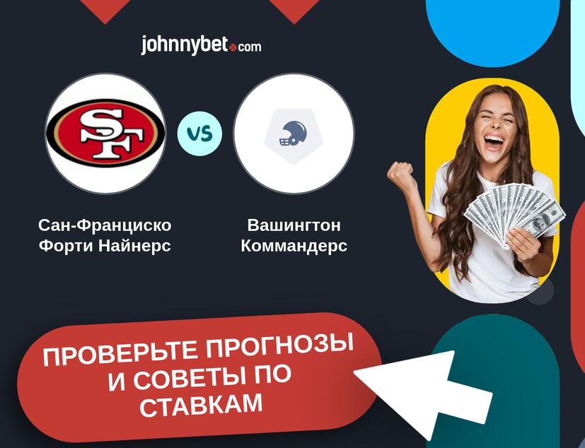 Сан-Франциско Форти Найнерс - Вашингтон Коммандерс Прогнозы и советы по ставкам