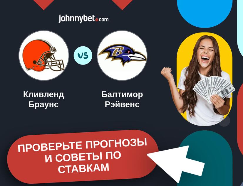 Кливленд Браунс - Балтимор Рэйвенс Прогнозы и советы по ставкам
