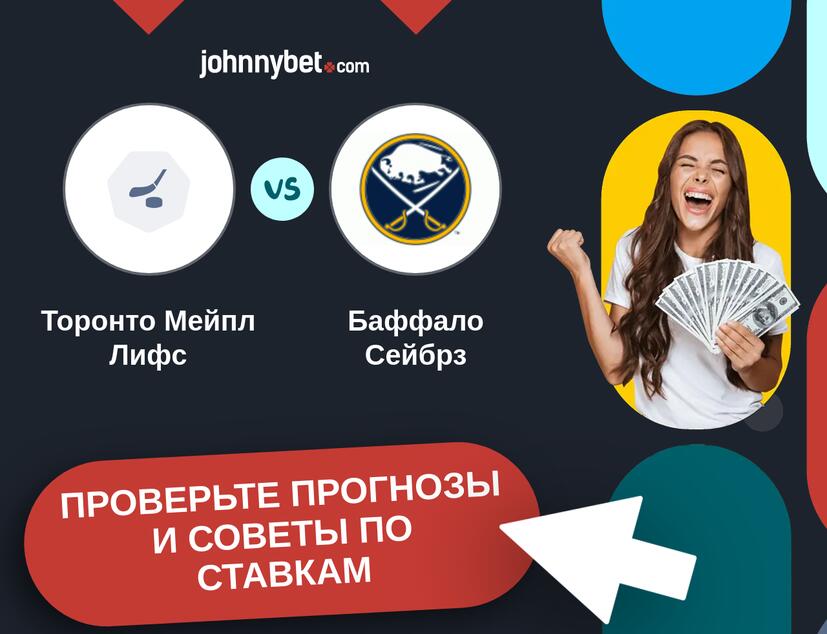 Торонто Мейпл Лифс - Баффало Сейбрз Прогнозы и советы по ставкам