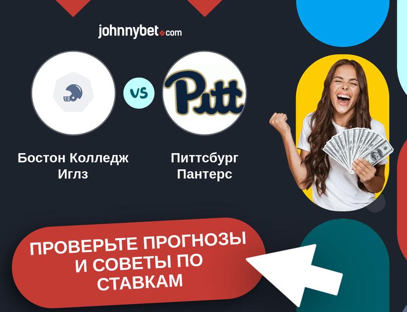 Бостон Колледж Иглз - Питтсбург Пантерс Прогнозы и советы по ставкам