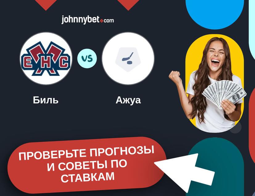 Биль - Ажуа Прогнозы и советы по ставкам