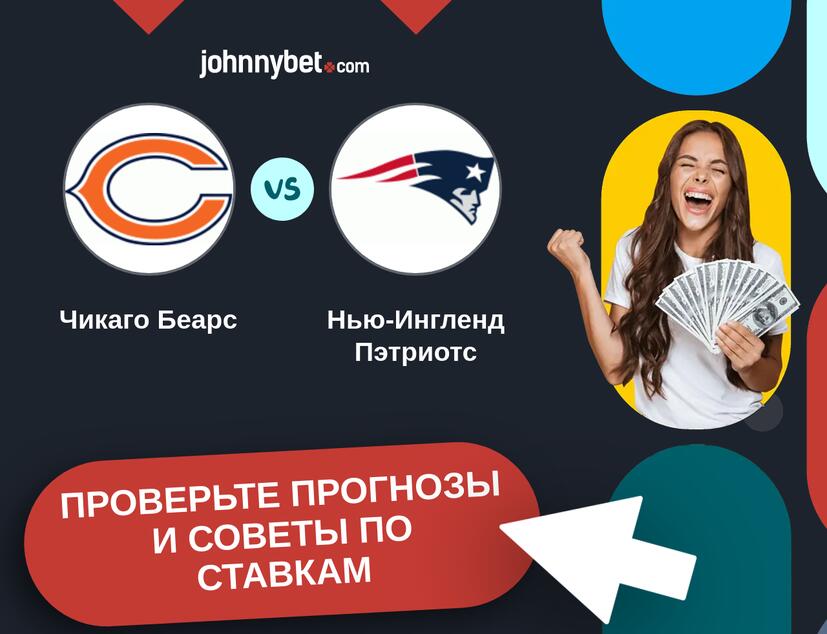 Чикаго Беарс - Нью-Ингленд Пэтриотс Прогнозы и советы по ставкам