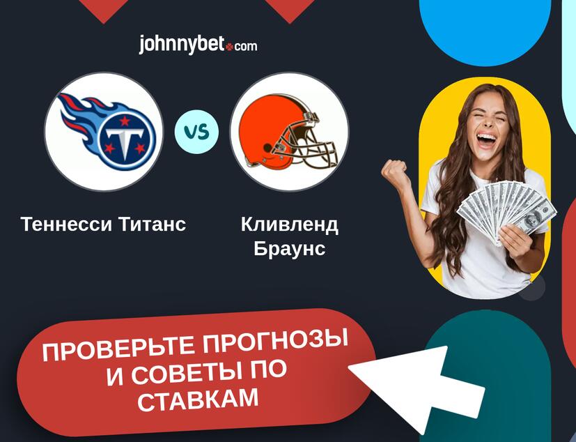 Теннесси Титанс - Кливленд Браунс Прогнозы и советы по ставкам