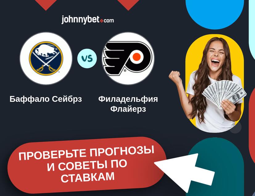 Баффало Сейбрз - Филадельфия Флайерз Прогнозы и советы по ставкам