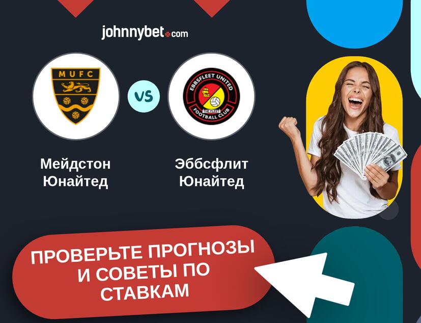 Мейдстон Юнайтед - Эббсфлит Юнайтед Прогнозы и советы по ставкам