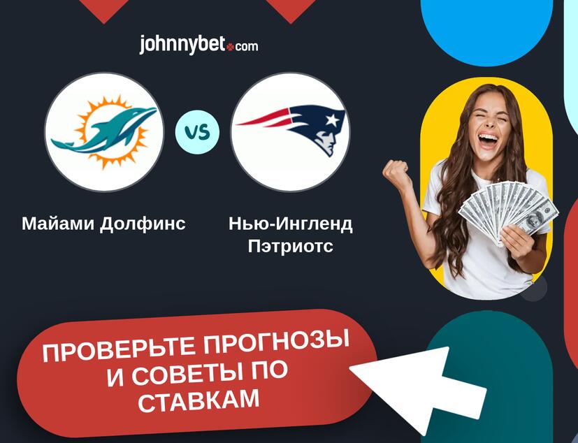 Майами Долфинс - Нью-Ингленд Пэтриотс Прогнозы и советы по ставкам