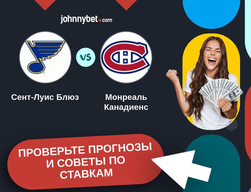Сент-Луис Блюз - Монреаль Канадиенс Прогнозы и советы по ставкам