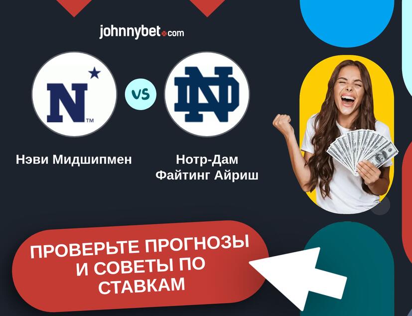Нэви Мидшипмен - Нотр-Дам Файтинг Айриш Прогнозы и советы по ставкам