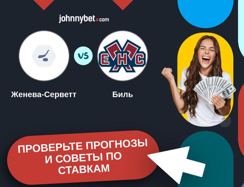 Женева-Серветт - Биль Прогнозы и советы по ставкам