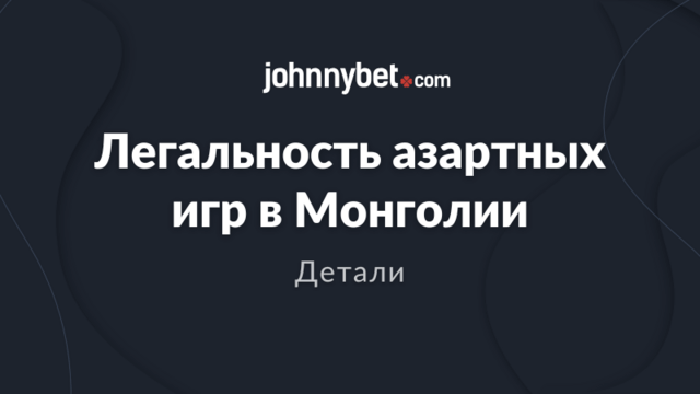 Легальность азарта Монголия 2026