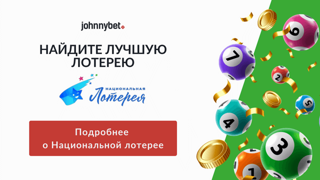Национальная лотерея промокод 2026
