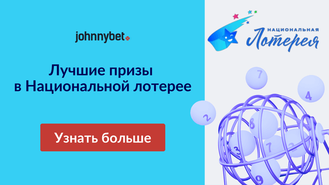 промокод Национальная лотерея 