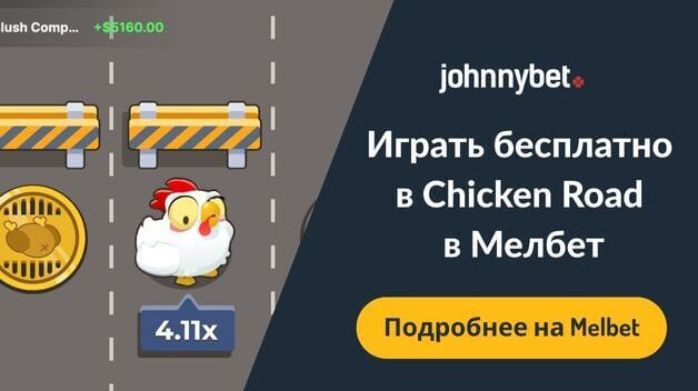 Играть в Chicken Road бесплатно