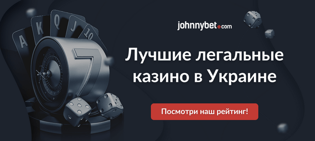 Легальные казино Украина