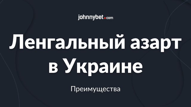 Лицензионные азартные игры в Украине преимущества