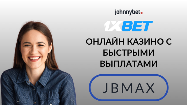 Быстрые выплаты казино онлайн