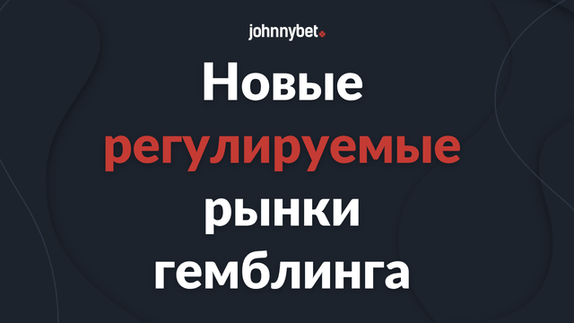 Изменения рынка гемблинга в 2027 году и основные тенденции