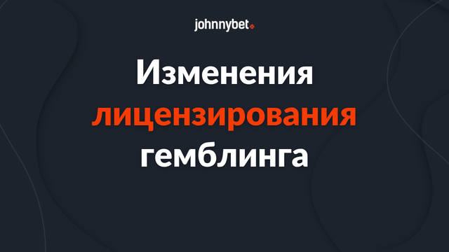 Обновления и изменения в лицензировании гемблинга