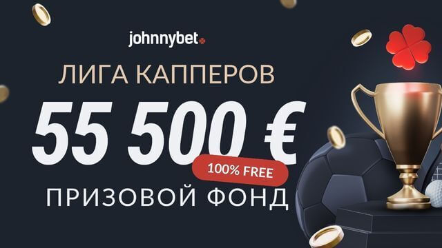 Призовой фонд Лиги Капперов