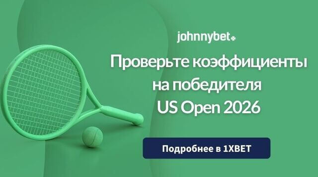 US Open 2026 коэффициенты
