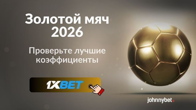Кто фаворит на Золотой мяч 2026