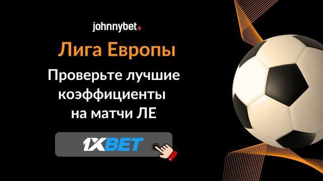 Лига Европы коэффициенты
