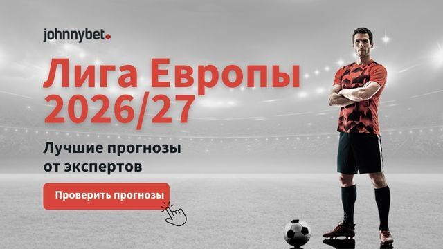 Лига Европы Прогнозы