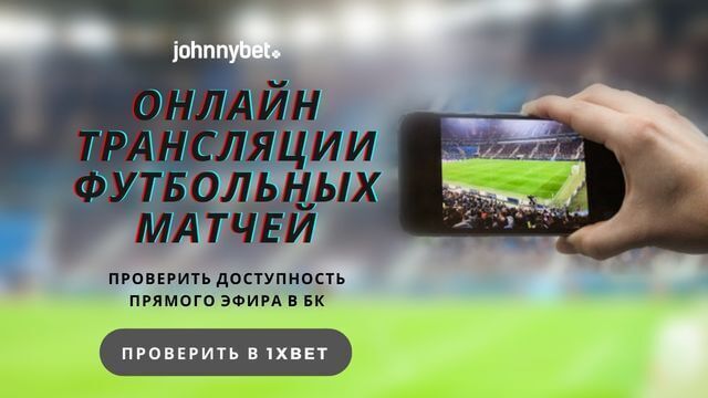 Где можно посмотреть прямые трансляции футбола