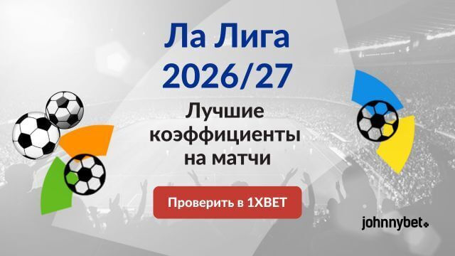 коэффициент на победу в Ла Лиге