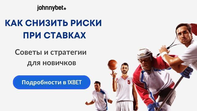 как заработать на ставках на спорт с минимальным риском