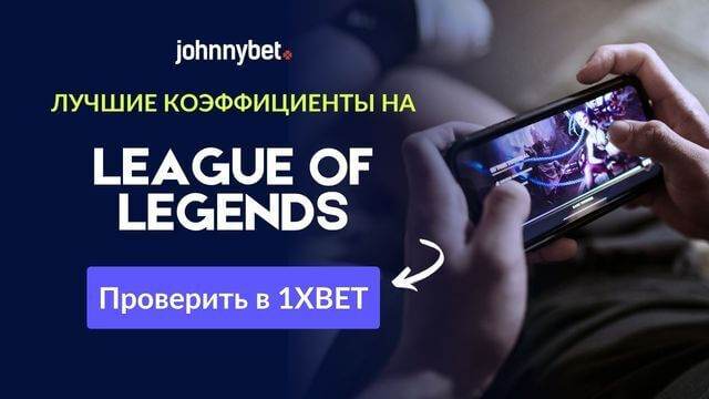 Как ставить на League of Legends и выигрывать