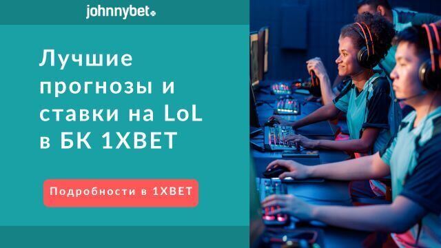 как ставить ставки на лигу легенд