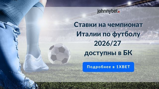 Ставки на чемпионат Италии по футболу