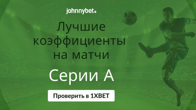 коэффициенты на чемпионат Италии по футболу
