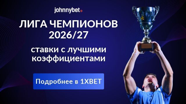 как правильно ставить на Лигу чемпионов