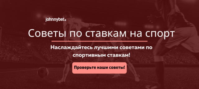 Kак правильно ставить ставки на спорт и выигрывать