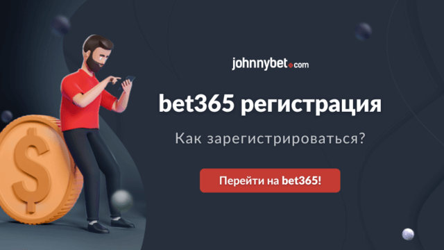 Регистрация Бет365 2025