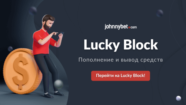 Пополнение и вывод в Lucky Block